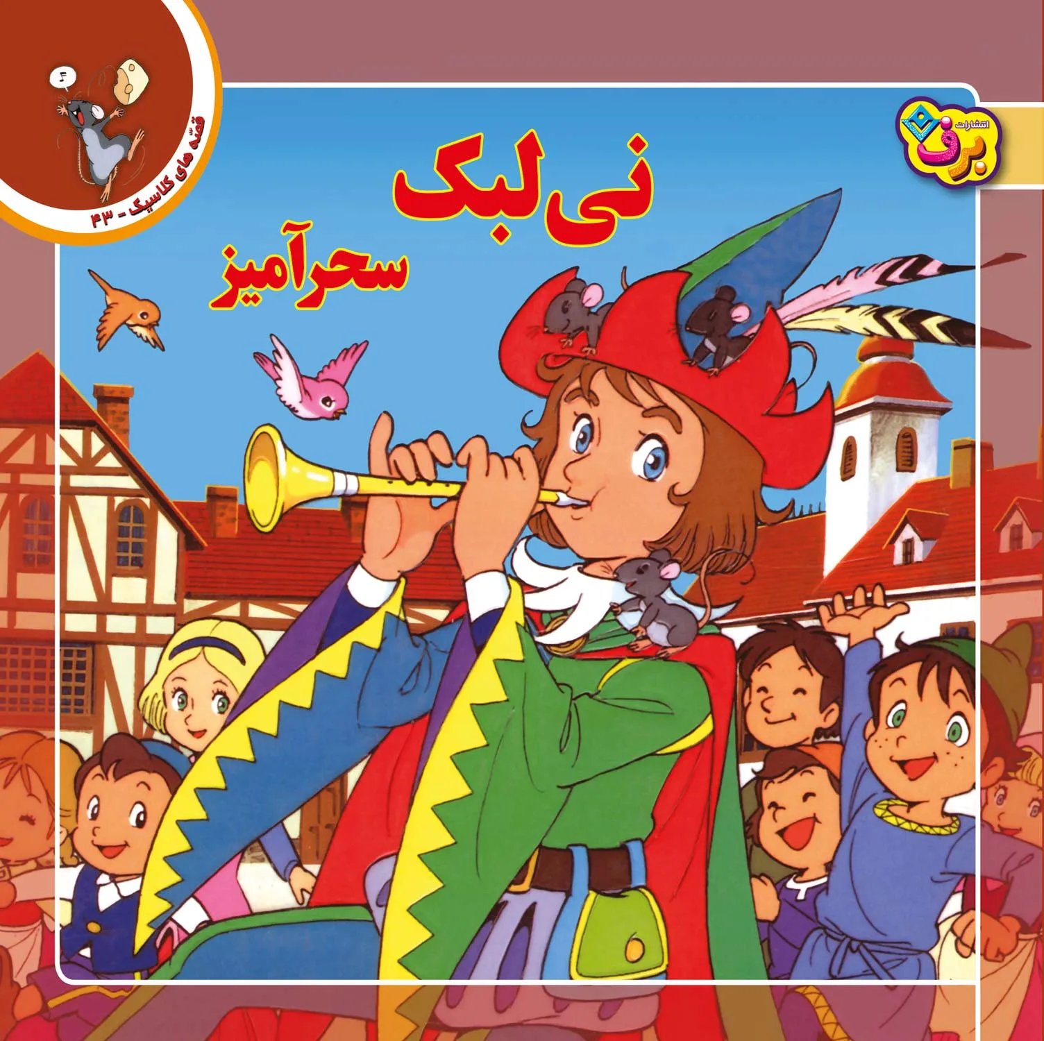 Ghesehaye Classic 43 قصه های كلاسيك 43 - نی لبك سحرآميز